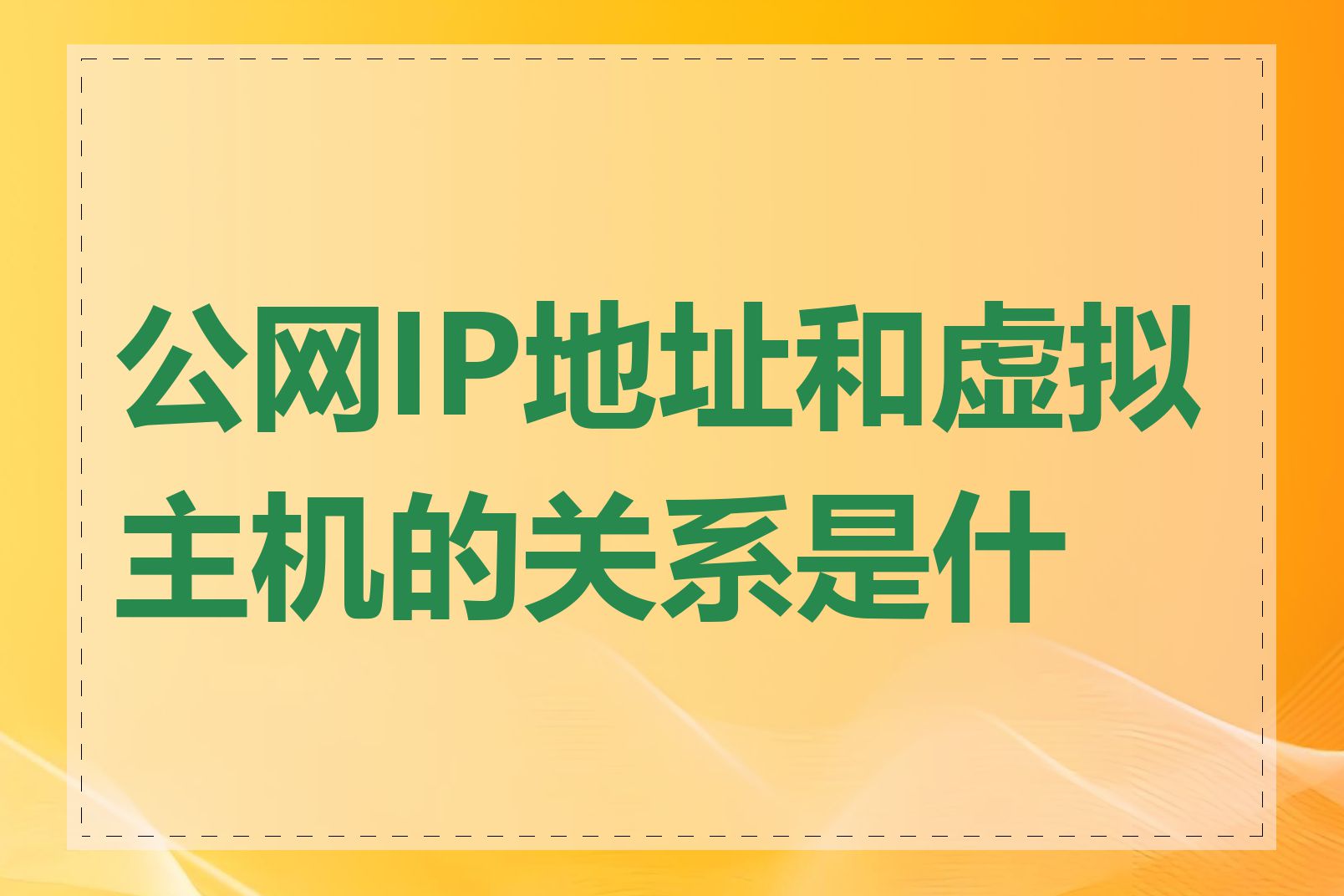 公网IP地址和虚拟主机的关系是什么