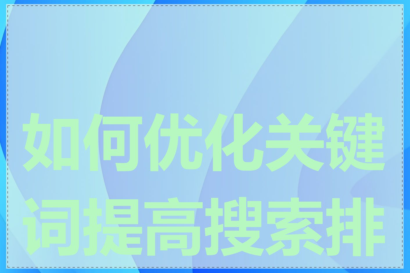 如何优化关键词提高搜索排名