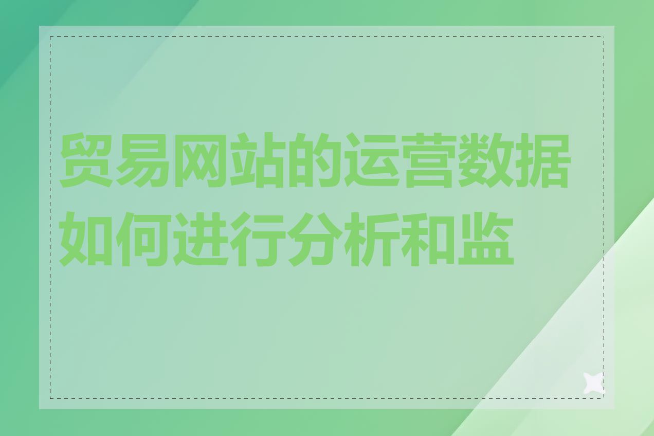 贸易网站的运营数据如何进行分析和监控