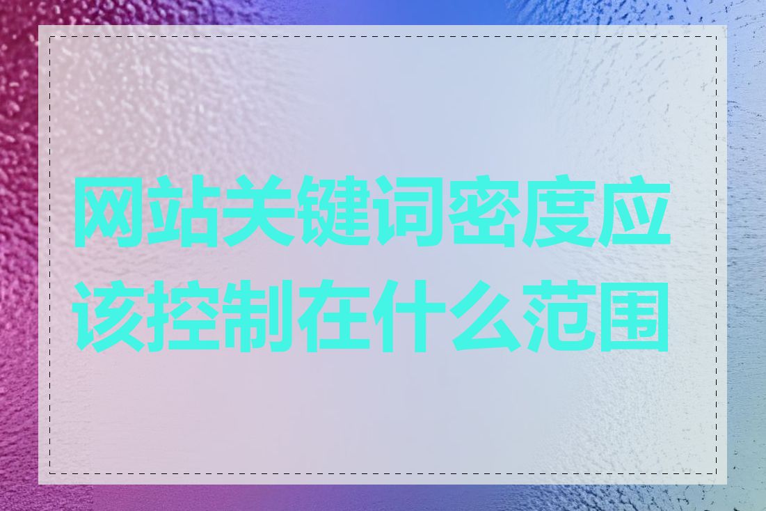 网站关键词密度应该控制在什么范围内