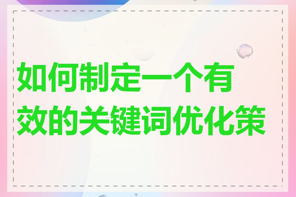 如何制定一个有效的关键词优化策略