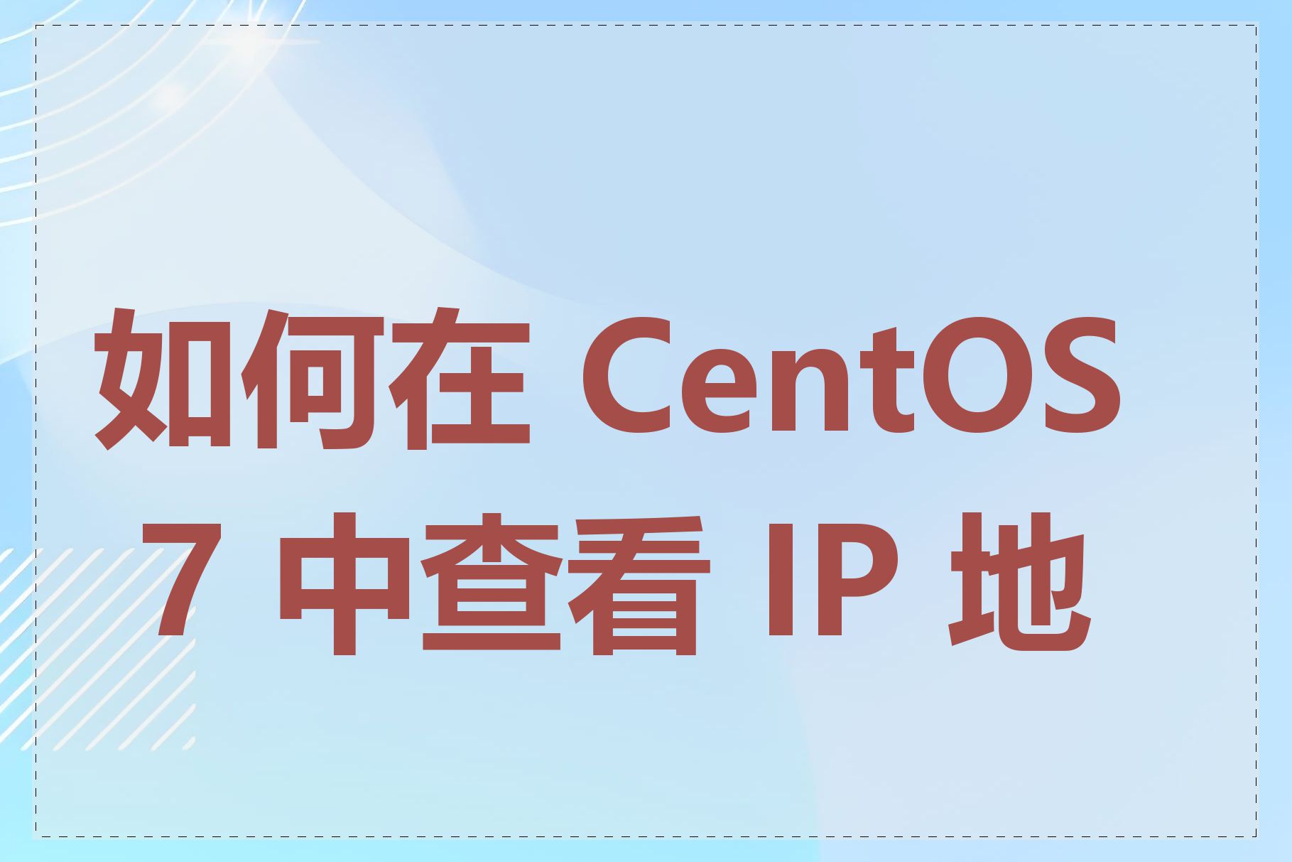 如何在 CentOS 7 中查看 IP 地址