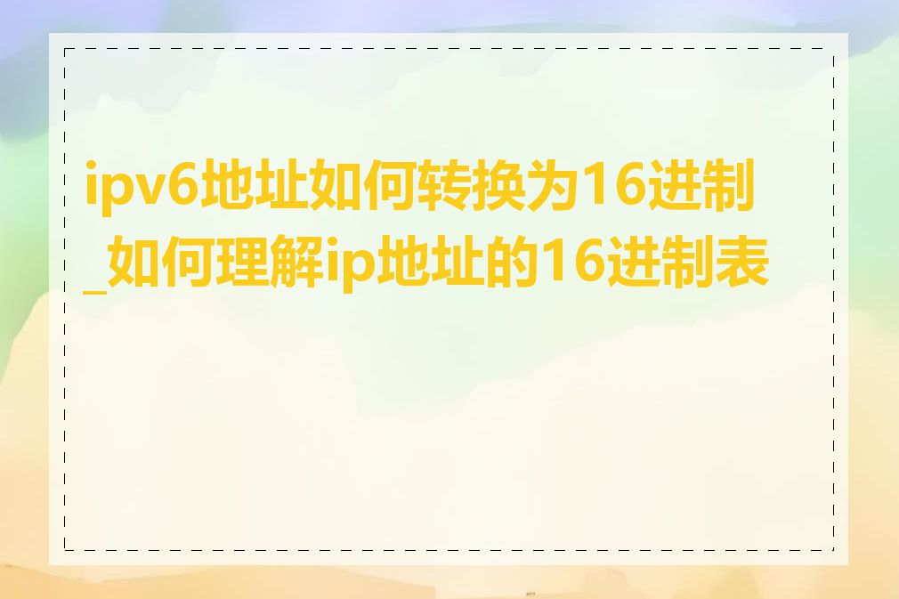 ipv6地址如何转换为16进制_如何理解ip地址的16进制表示