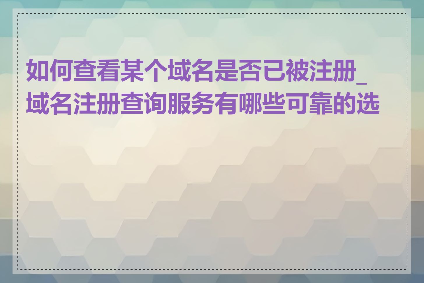 如何查看某个域名是否已被注册_域名注册查询服务有哪些可靠的选择