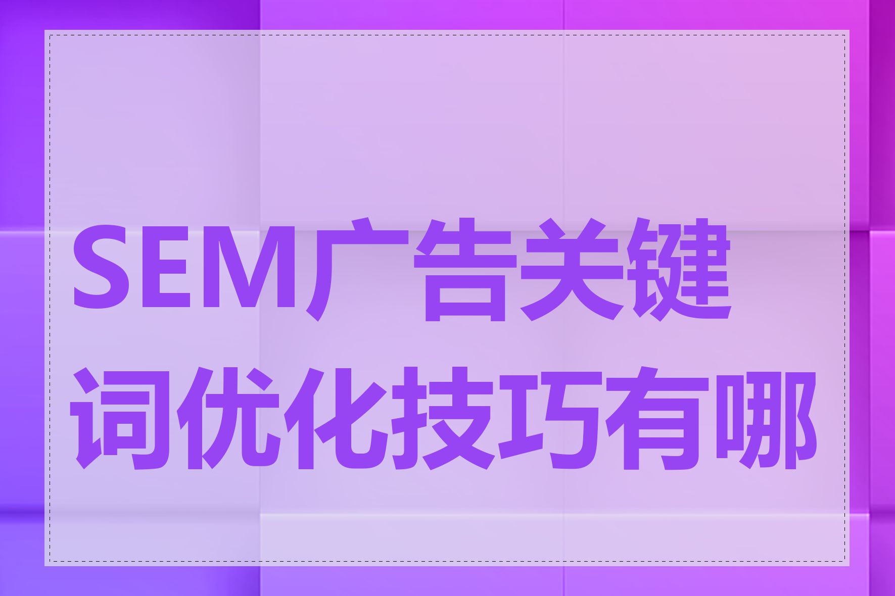 SEM广告关键词优化技巧有哪些