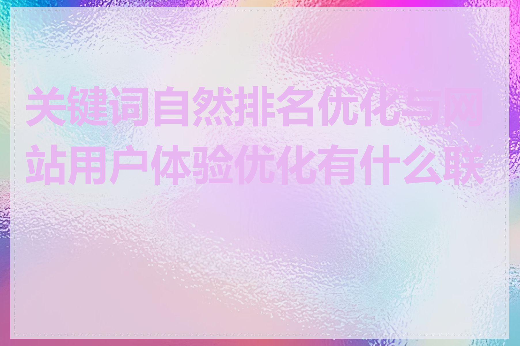 关键词自然排名优化与网站用户体验优化有什么联系