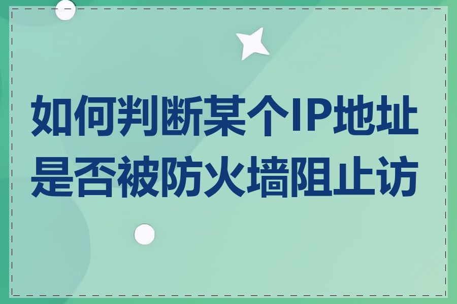 如何判断某个IP地址是否被防火墙阻止访问