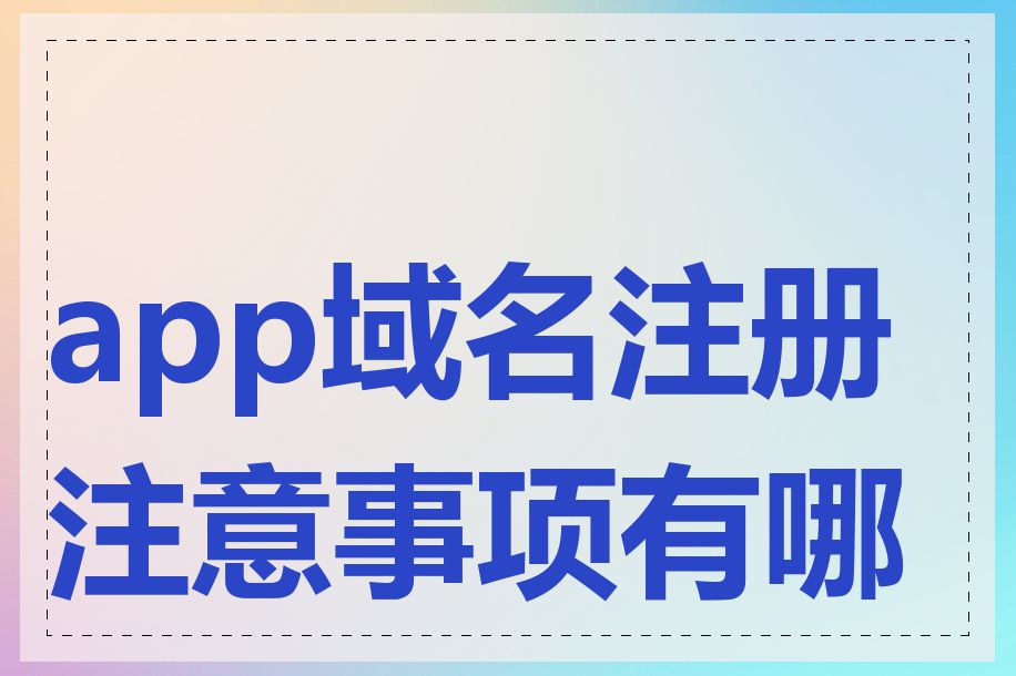 app域名注册注意事项有哪些