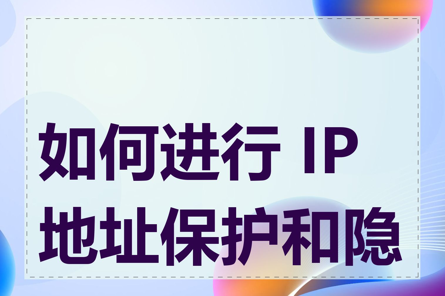 如何进行 IP地址保护和隐藏