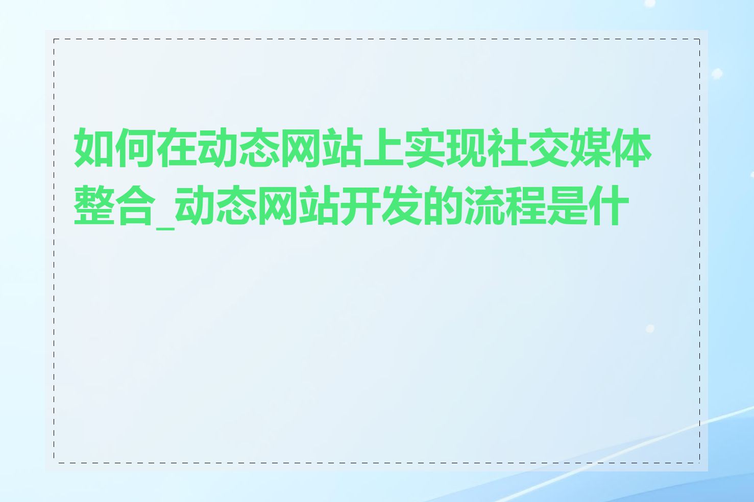 如何在动态网站上实现社交媒体整合_动态网站开发的流程是什么