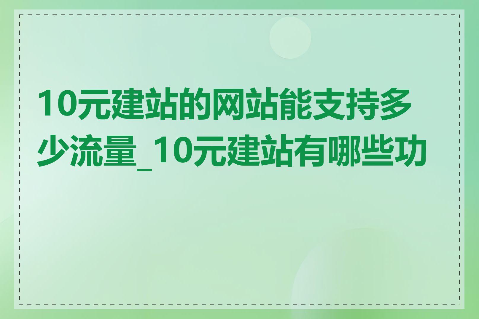 10元建站的网站能支持多少流量_10元建站有哪些功能