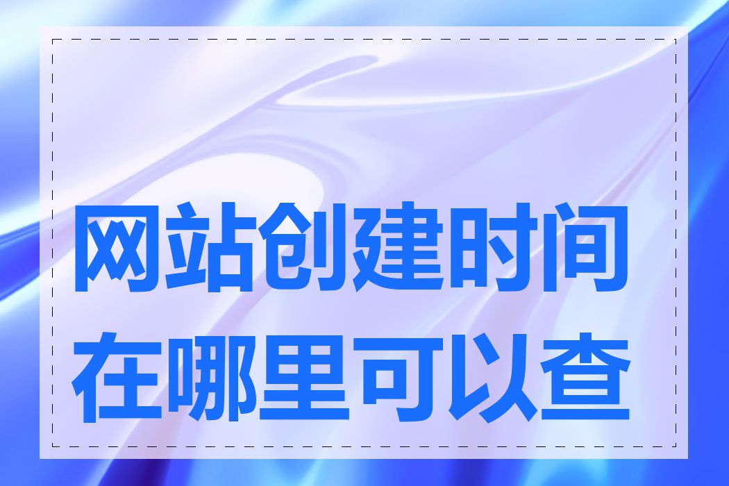 网站创建时间在哪里可以查看