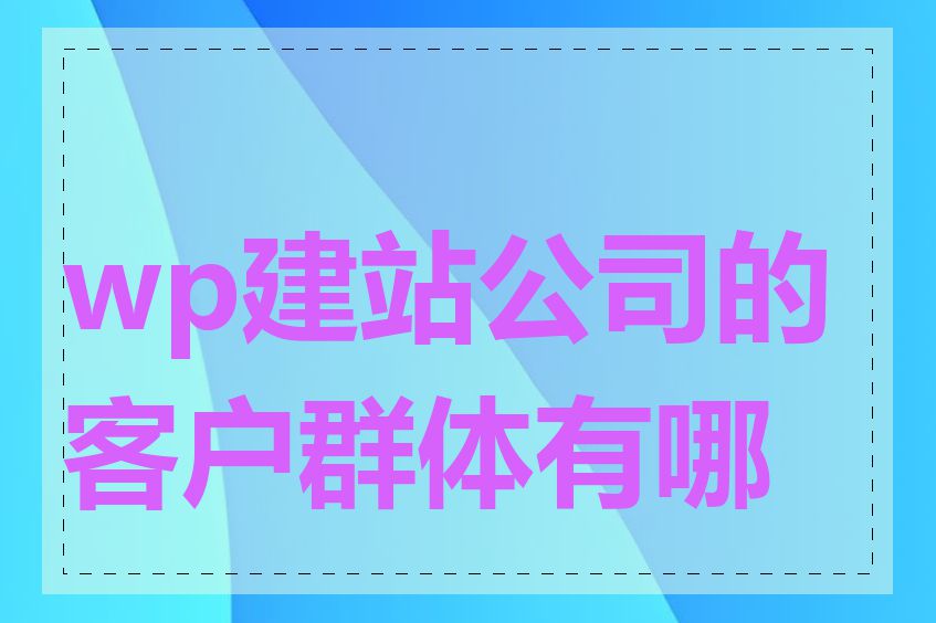 wp建站公司的客户群体有哪些