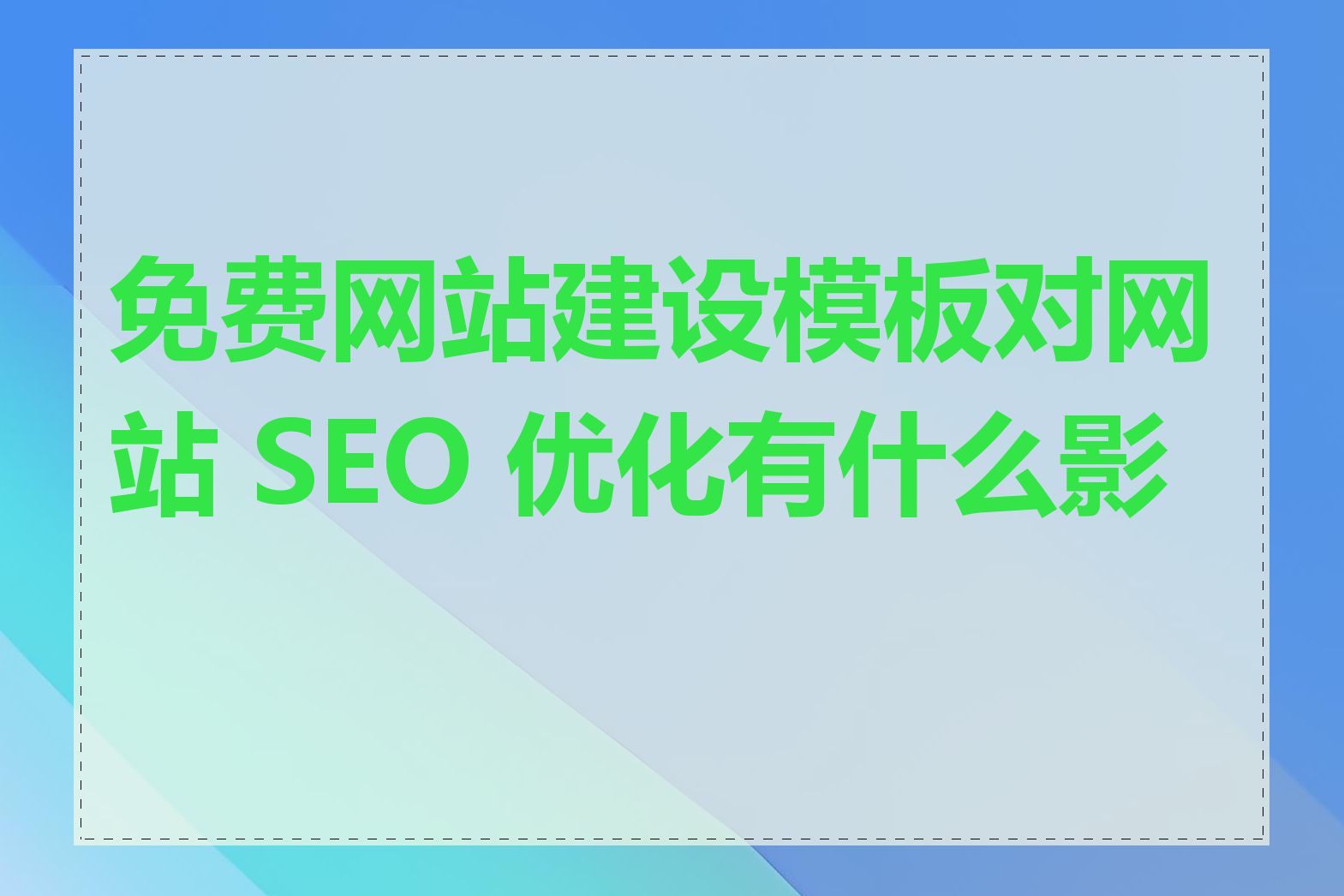 免费网站建设模板对网站 SEO 优化有什么影响