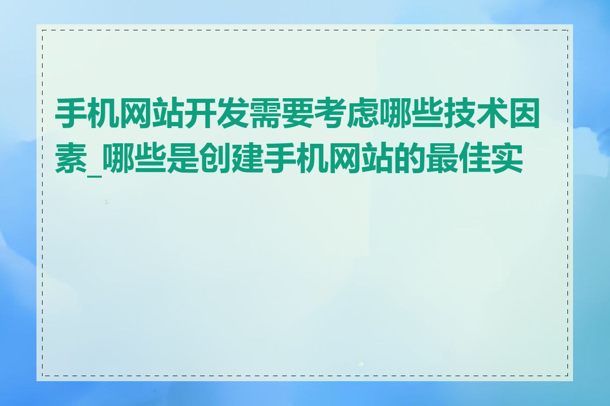 手机网站开发需要考虑哪些技术因素_哪些是创建手机网站的最佳实践