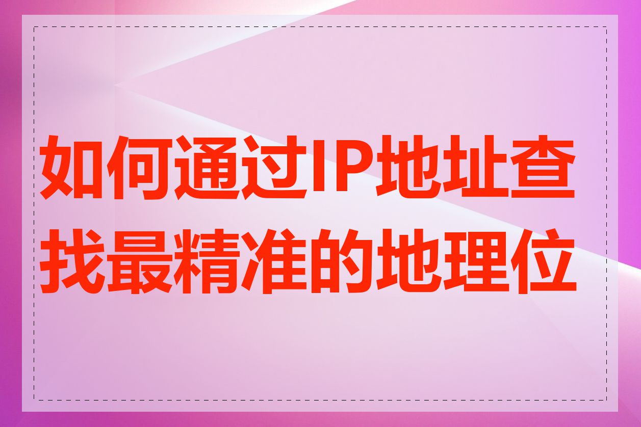 如何通过IP地址查找最精准的地理位置