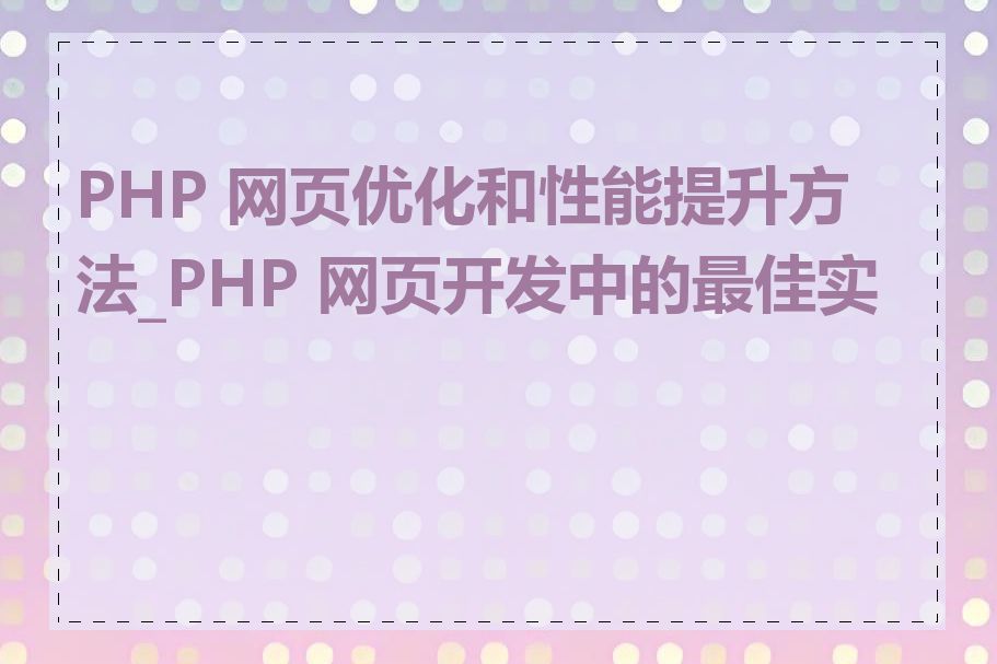 PHP 网页优化和性能提升方法_PHP 网页开发中的最佳实践