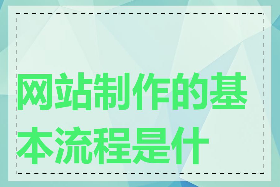 网站制作的基本流程是什么