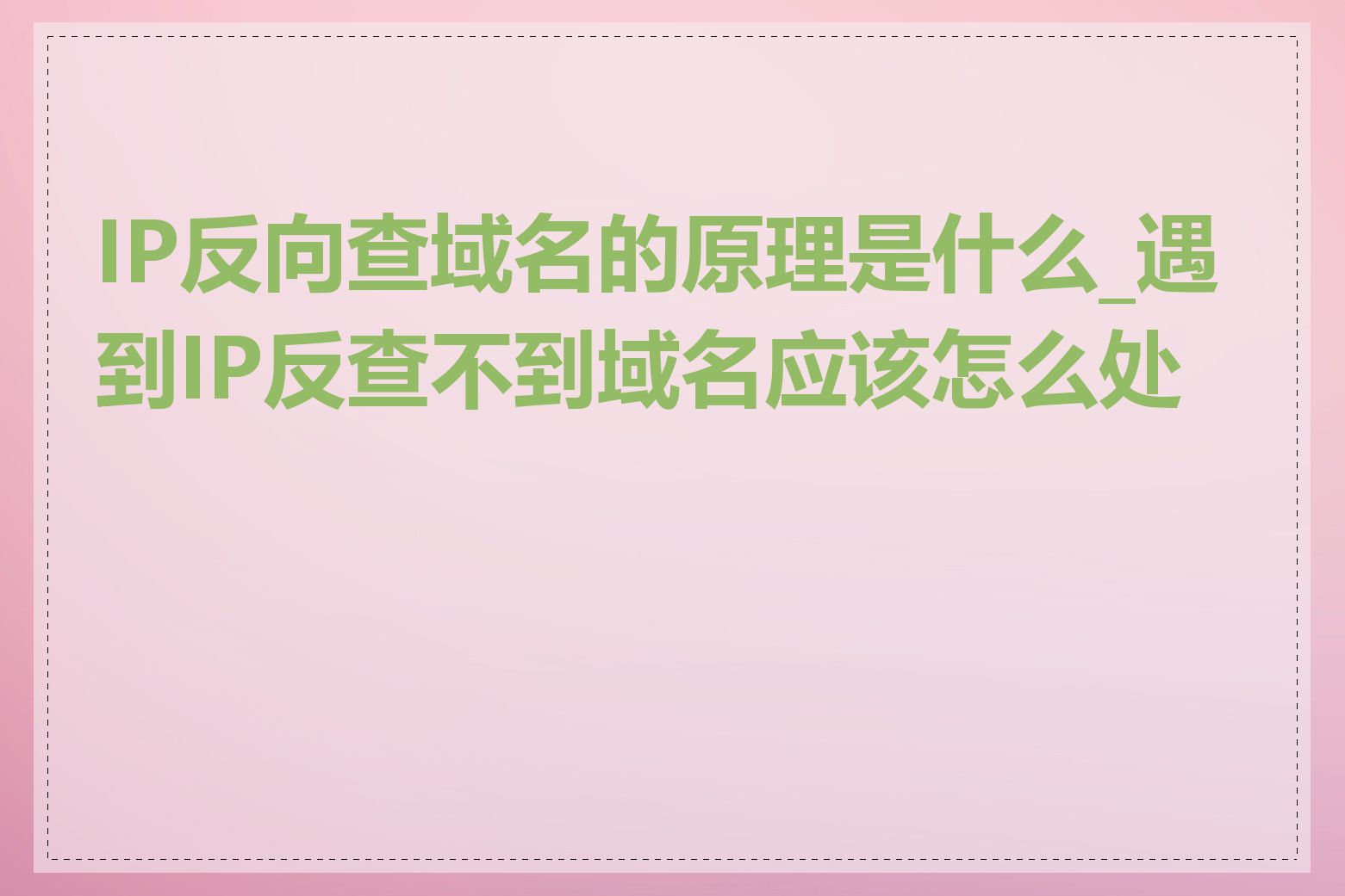 IP反向查域名的原理是什么_遇到IP反查不到域名应该怎么处理