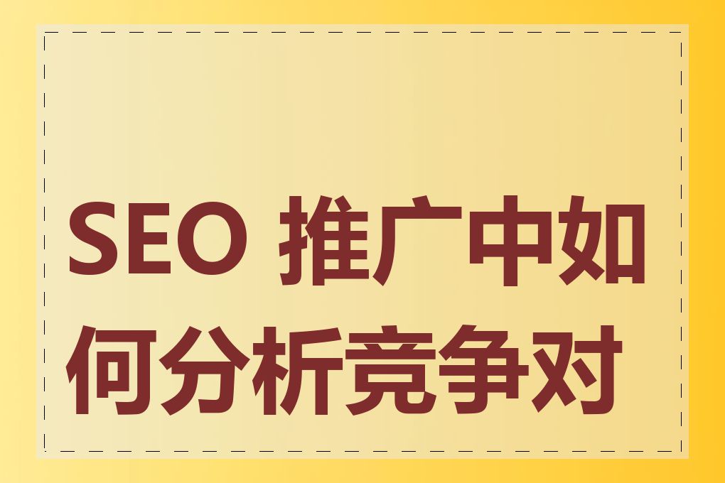 SEO 推广中如何分析竞争对手