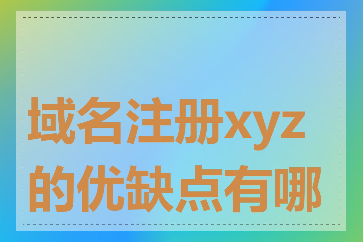 域名注册xyz的优缺点有哪些