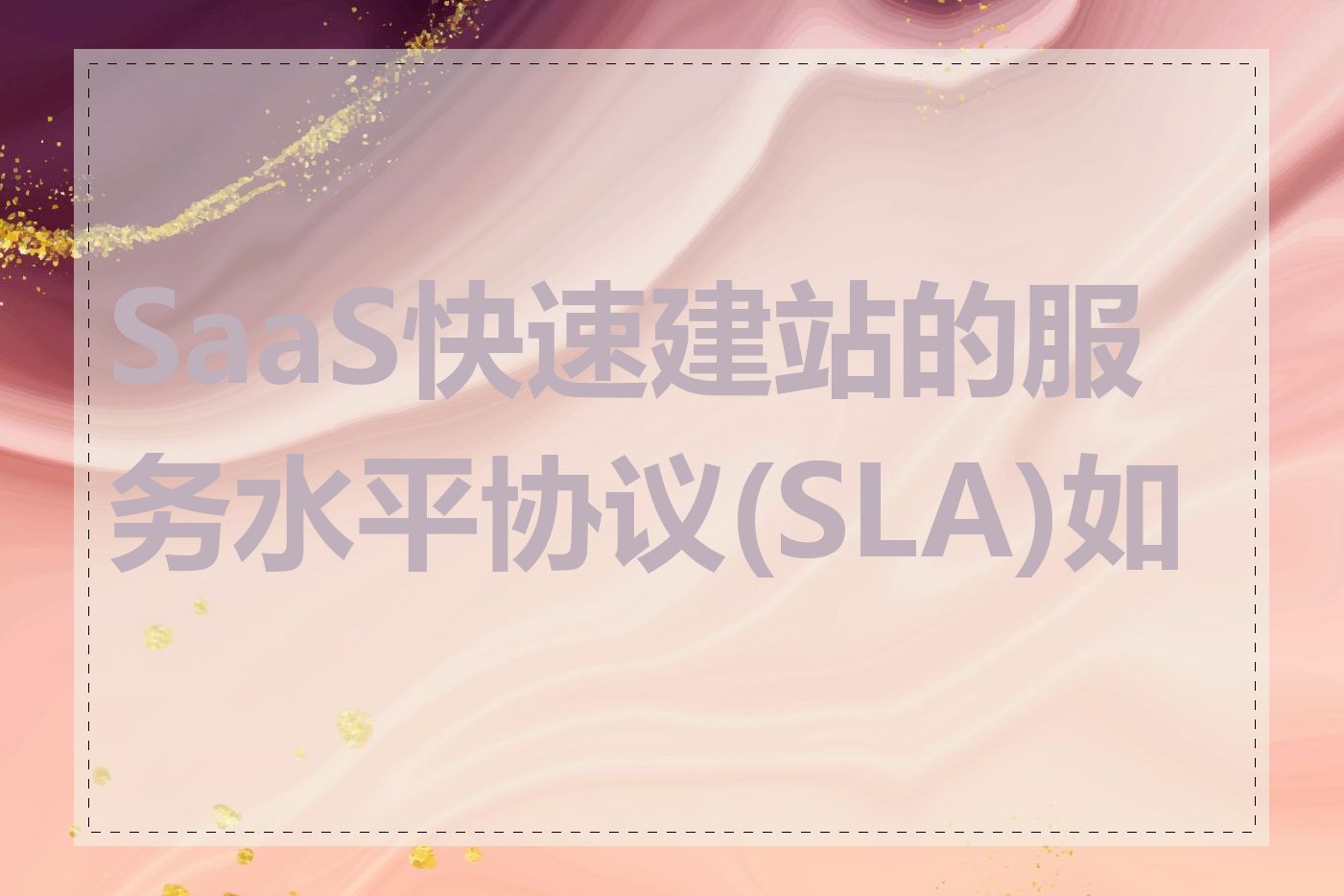 SaaS快速建站的服务水平协议(SLA)如何