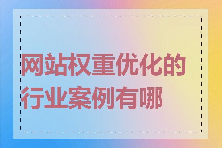 网站权重优化的行业案例有哪些