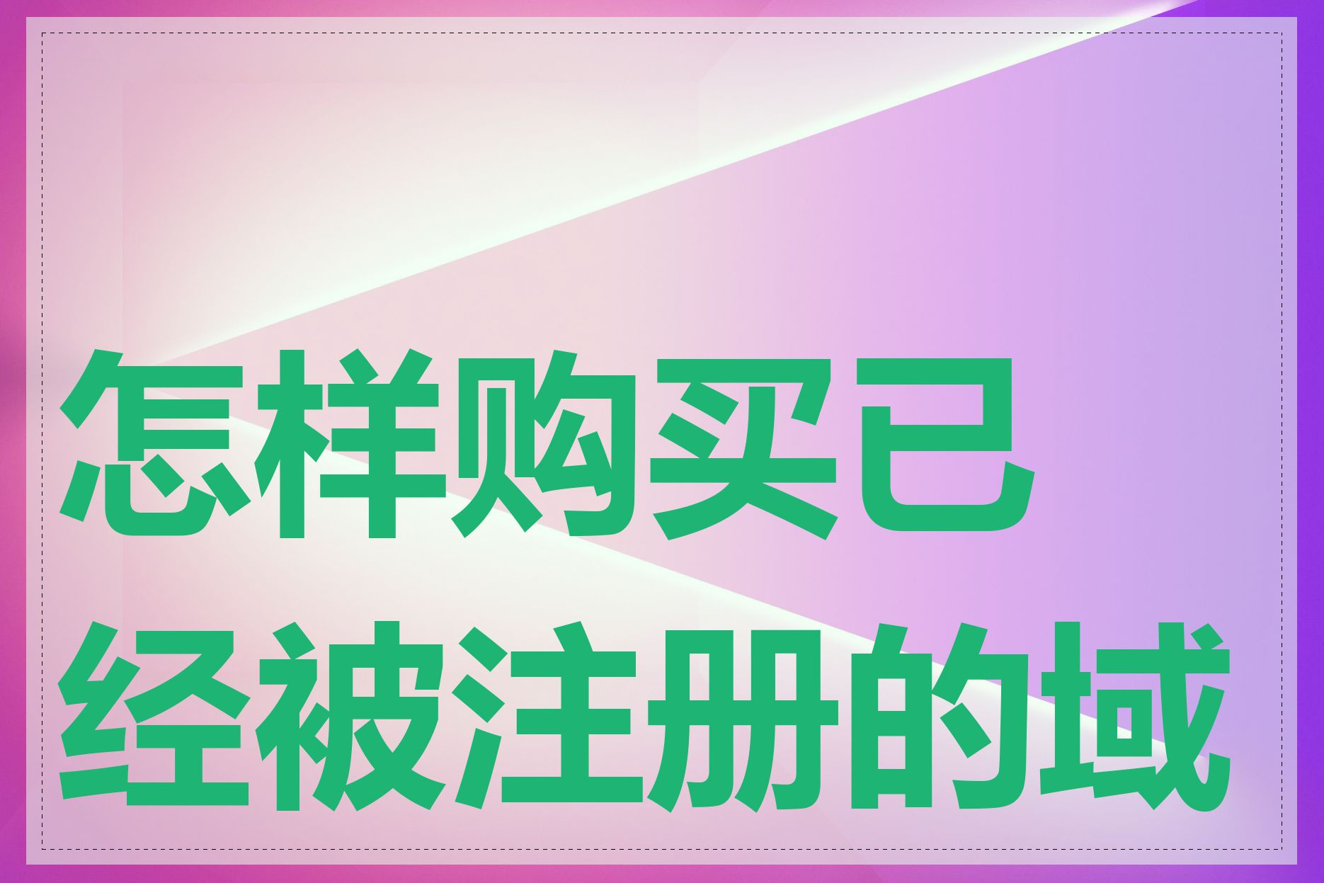 怎样购买已经被注册的域名