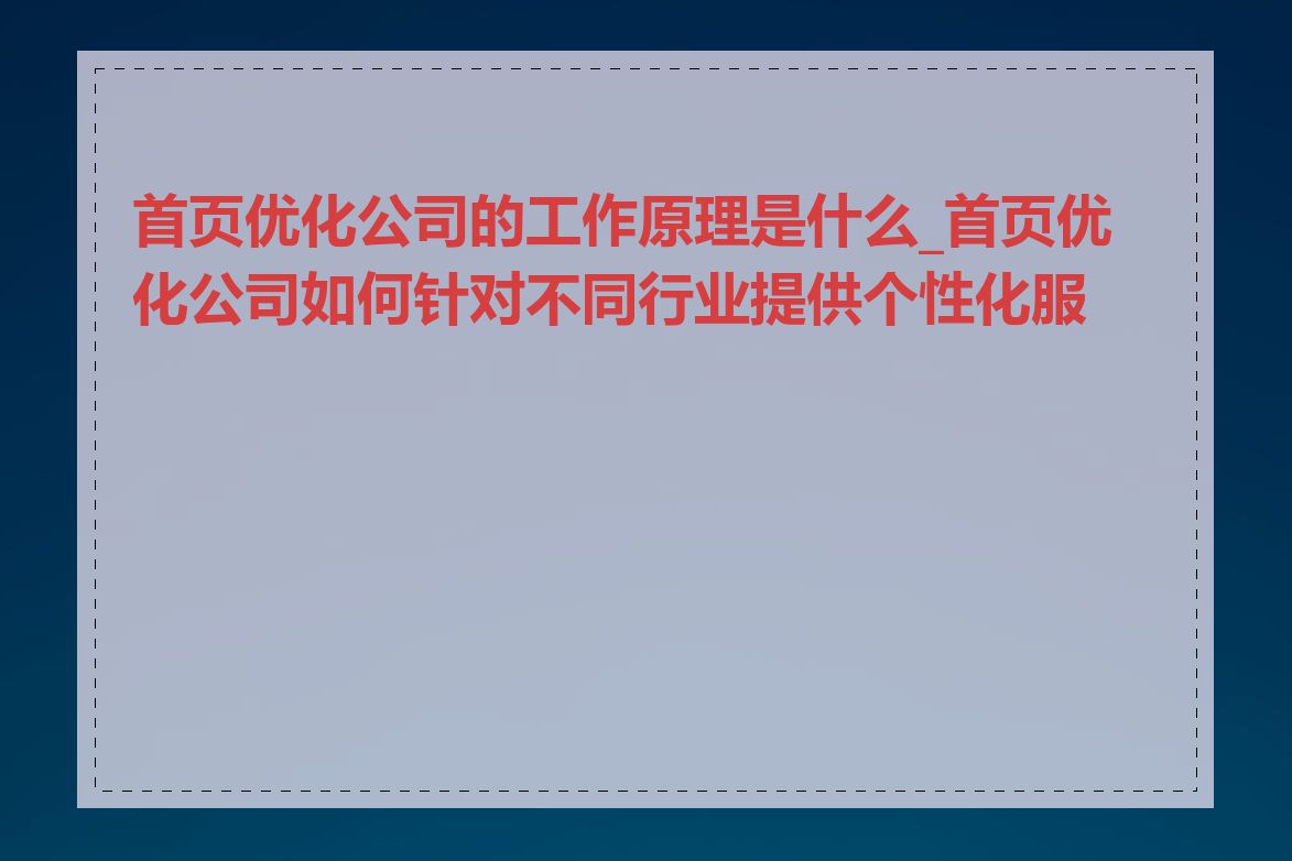 首页优化公司的工作原理是什么_首页优化公司如何针对不同行业提供个性化服务