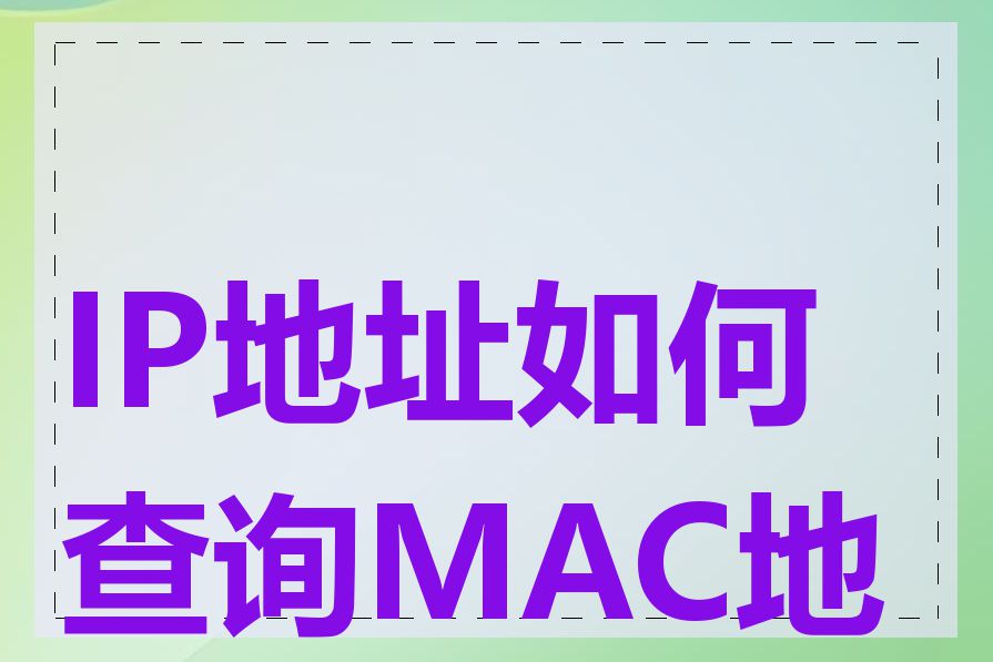 IP地址如何查询MAC地址