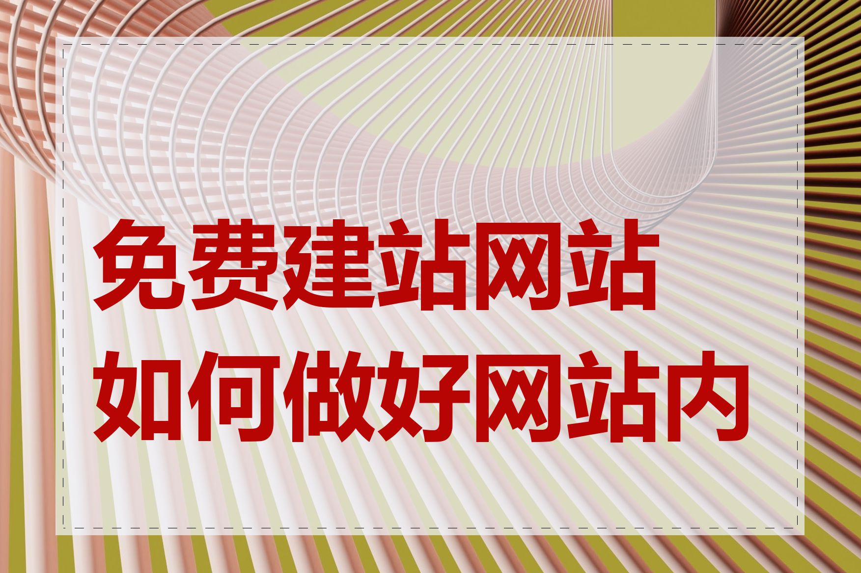 免费建站网站如何做好网站内容