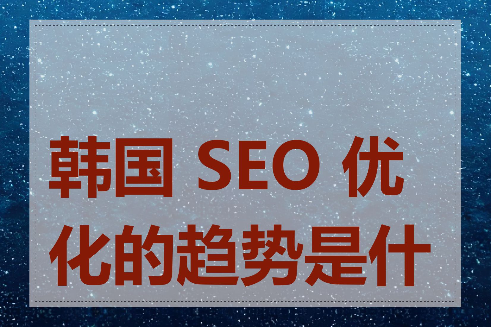 韩国 SEO 优化的趋势是什么