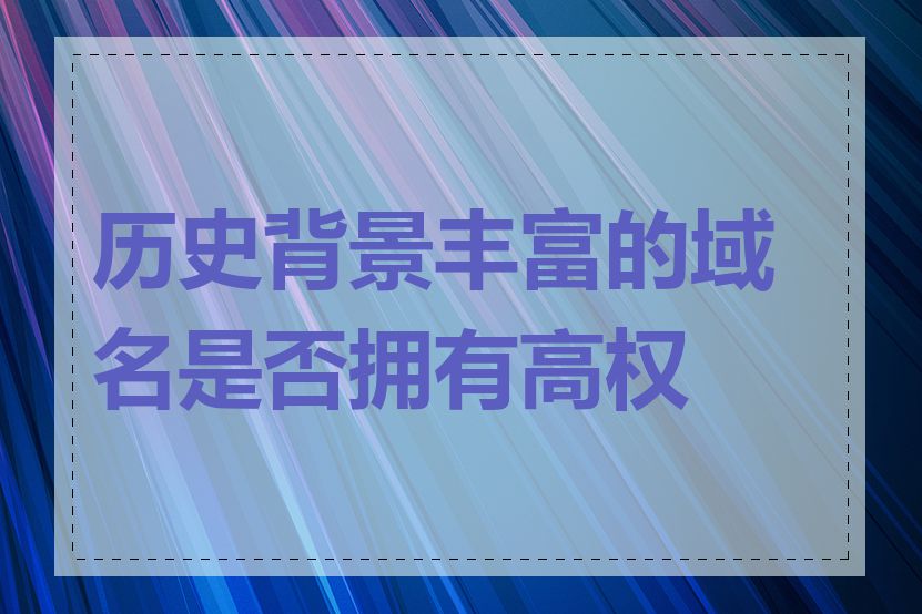 历史背景丰富的域名是否拥有高权重