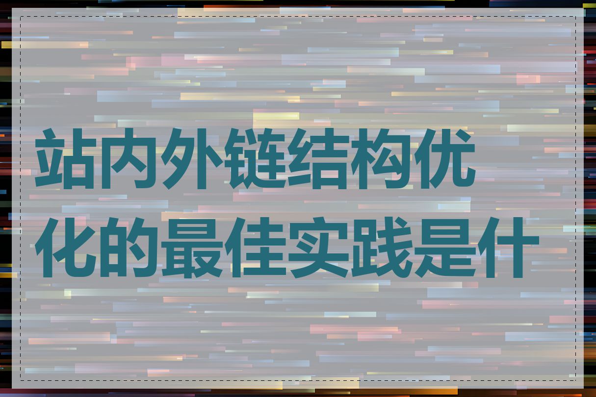 站内外链结构优化的最佳实践是什么