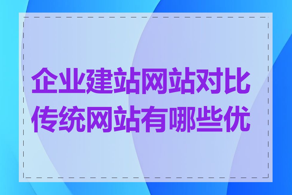 企业建站网站对比传统网站有哪些优势