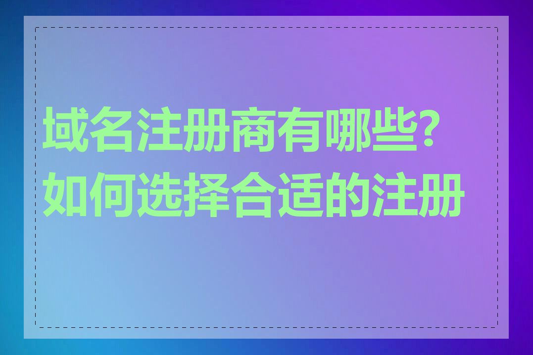 域名注册商有哪些?如何选择合适的注册商