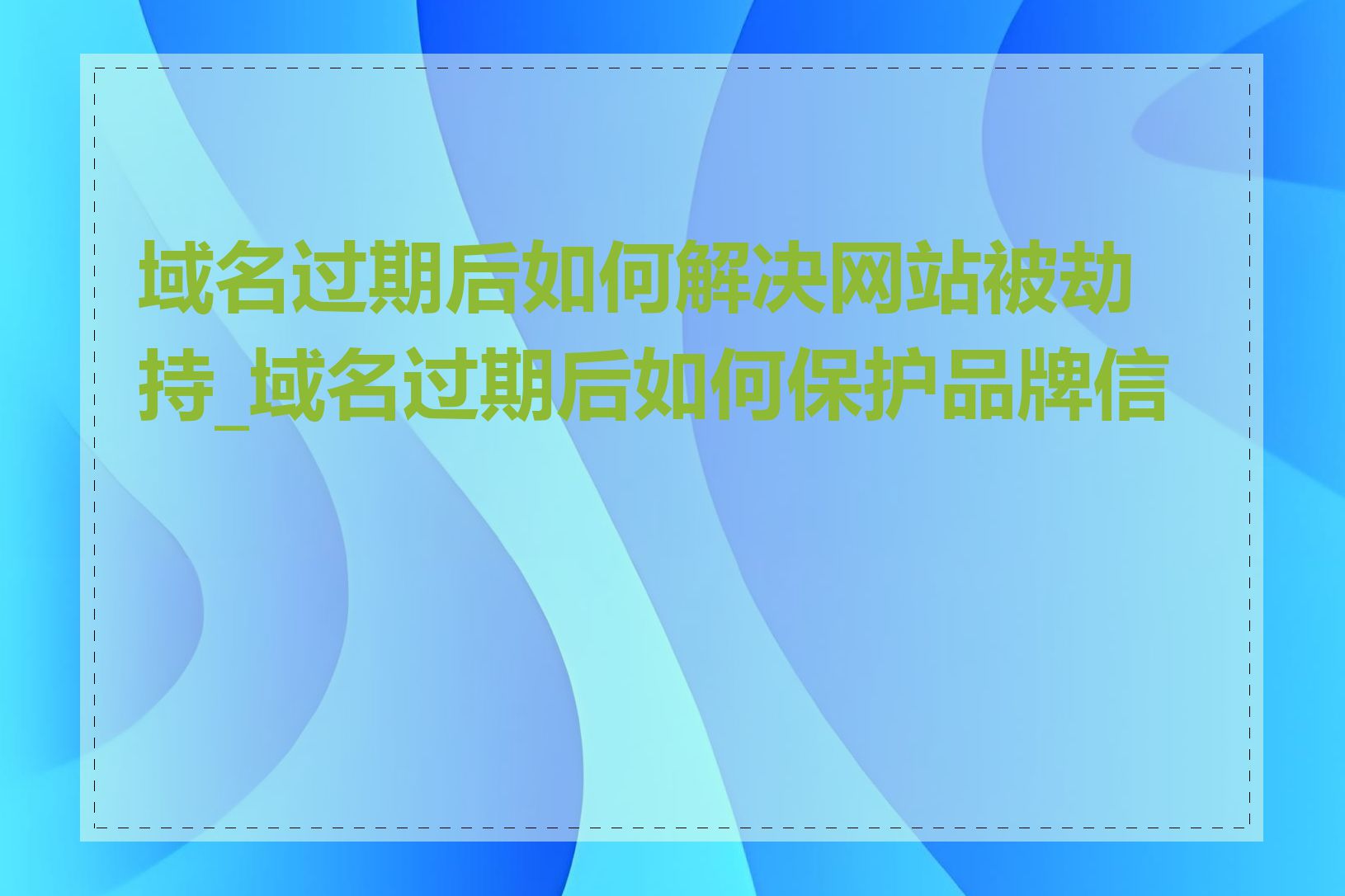 域名过期后如何解决网站被劫持_域名过期后如何保护品牌信誉