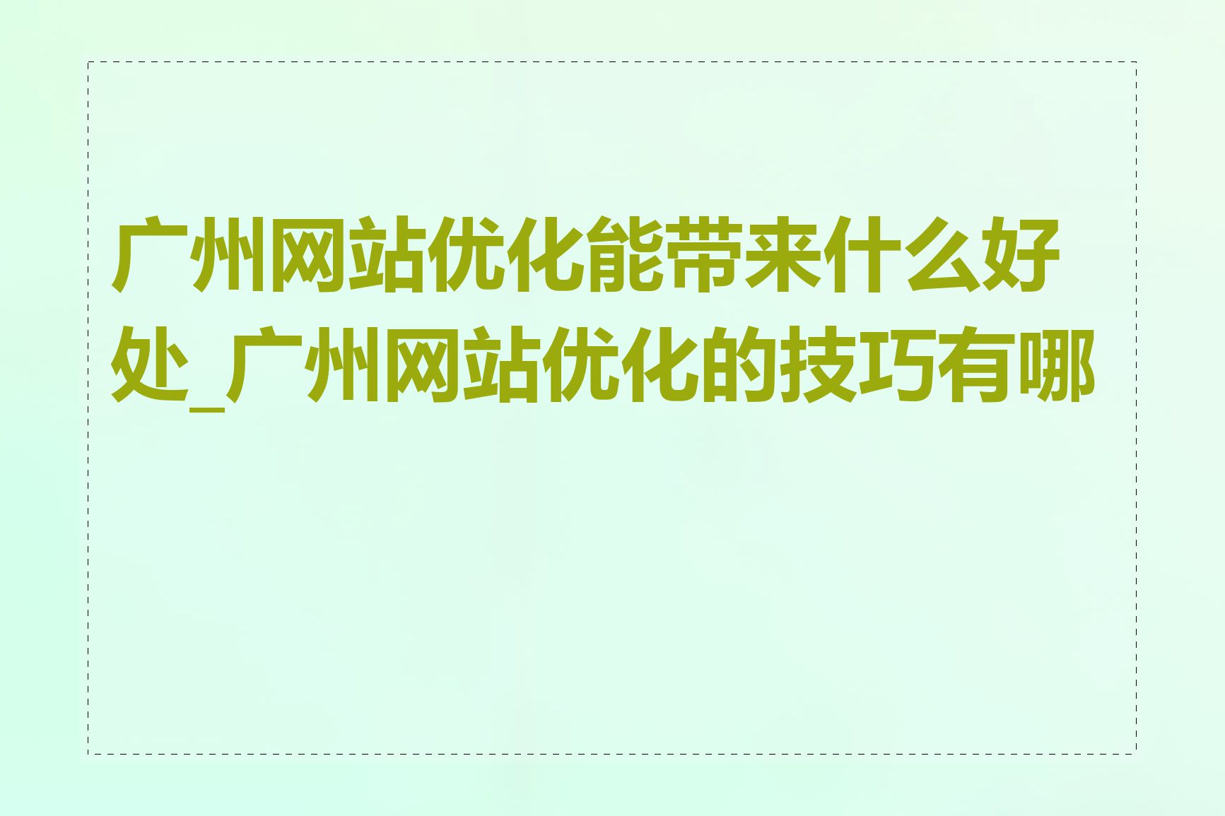 广州网站优化能带来什么好处_广州网站优化的技巧有哪些