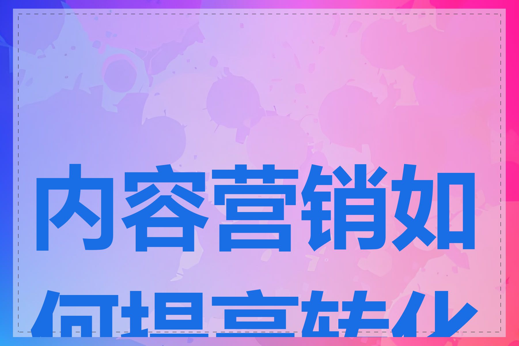 内容营销如何提高转化率