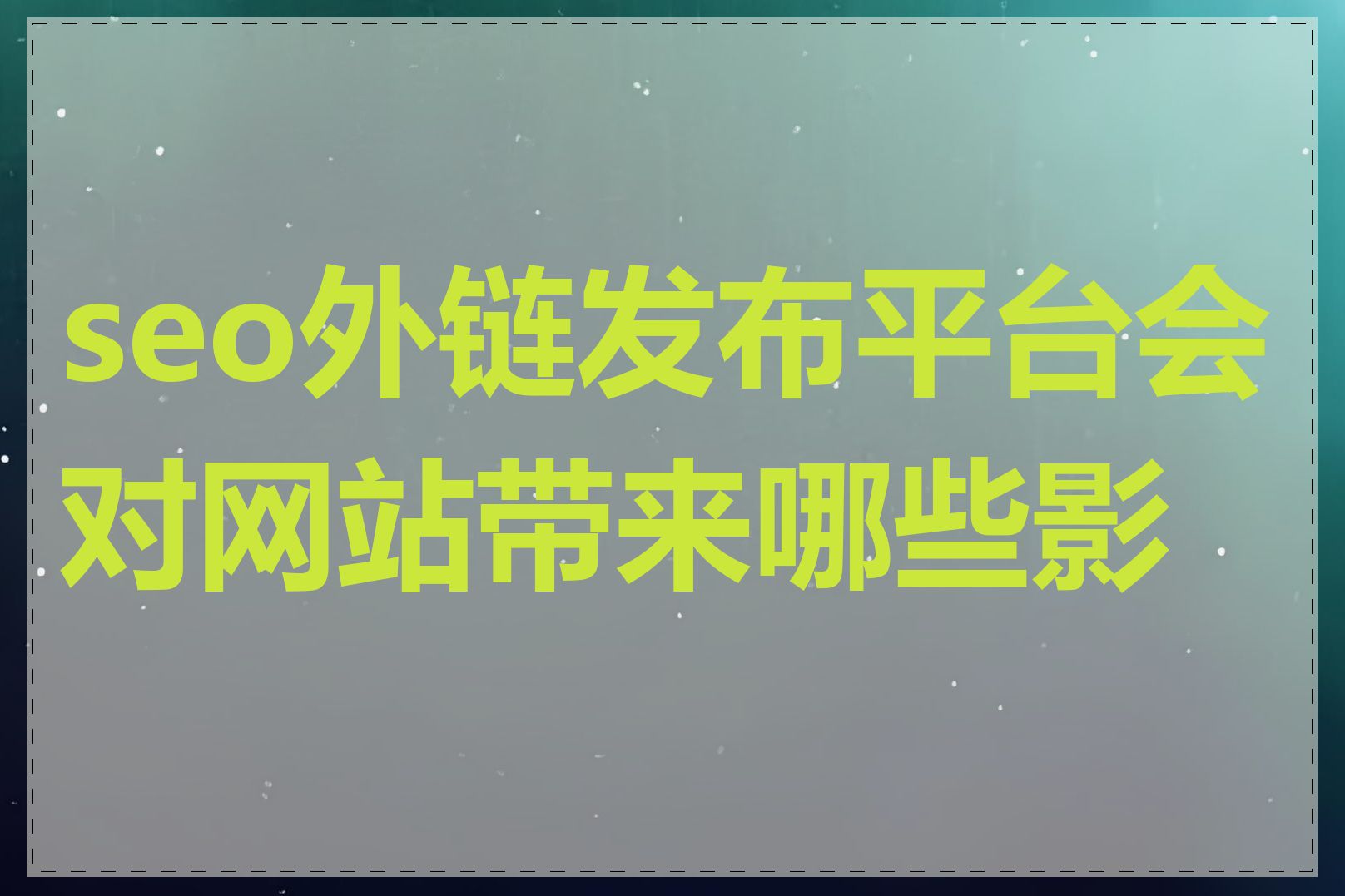 seo外链发布平台会对网站带来哪些影响