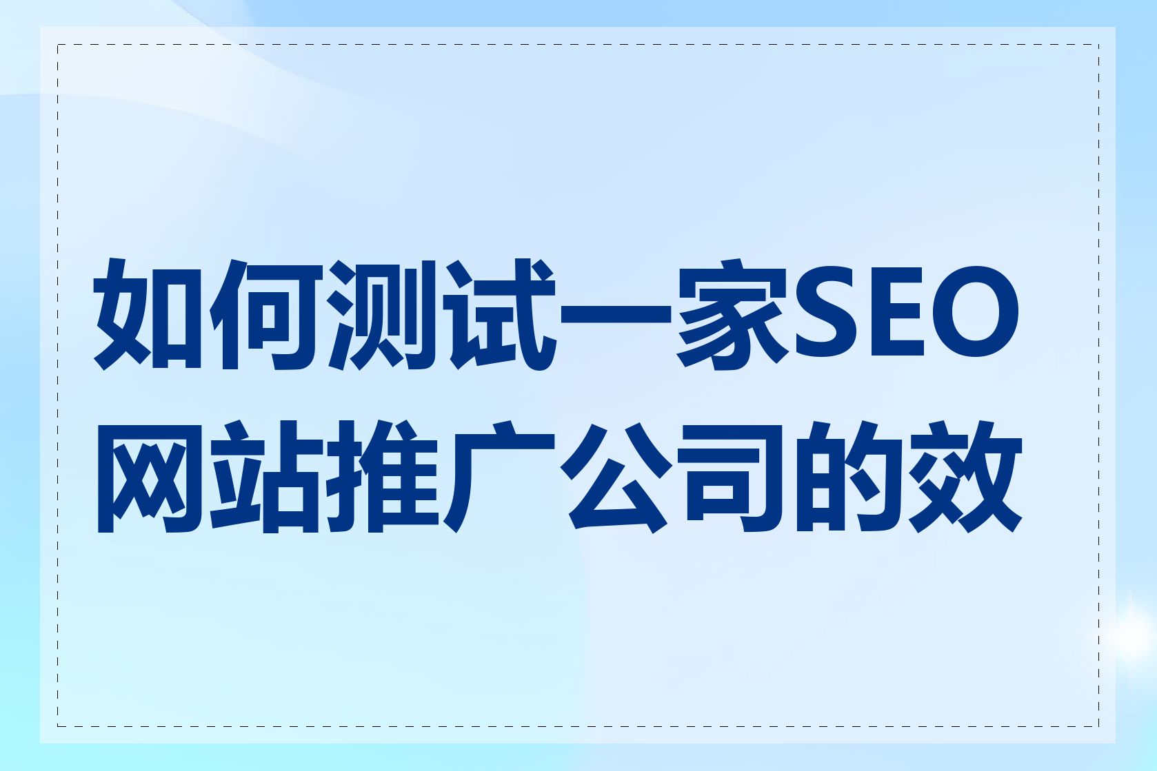 如何测试一家SEO网站推广公司的效果