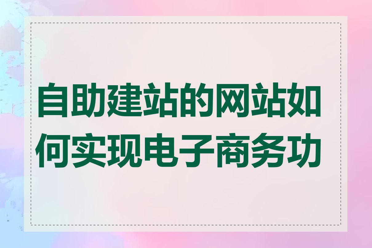 自助建站的网站如何实现电子商务功能