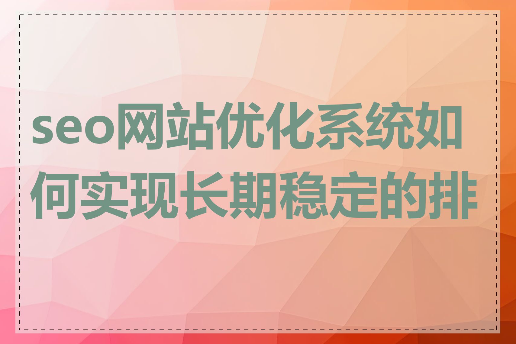 seo网站优化系统如何实现长期稳定的排名