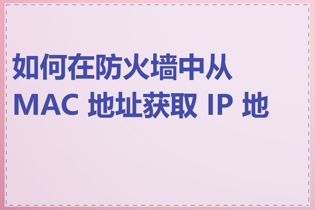 如何在防火墙中从 MAC 地址获取 IP 地址