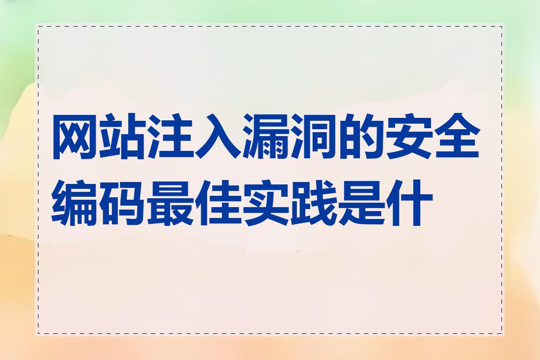 网站注入漏洞的安全编码最佳实践是什么