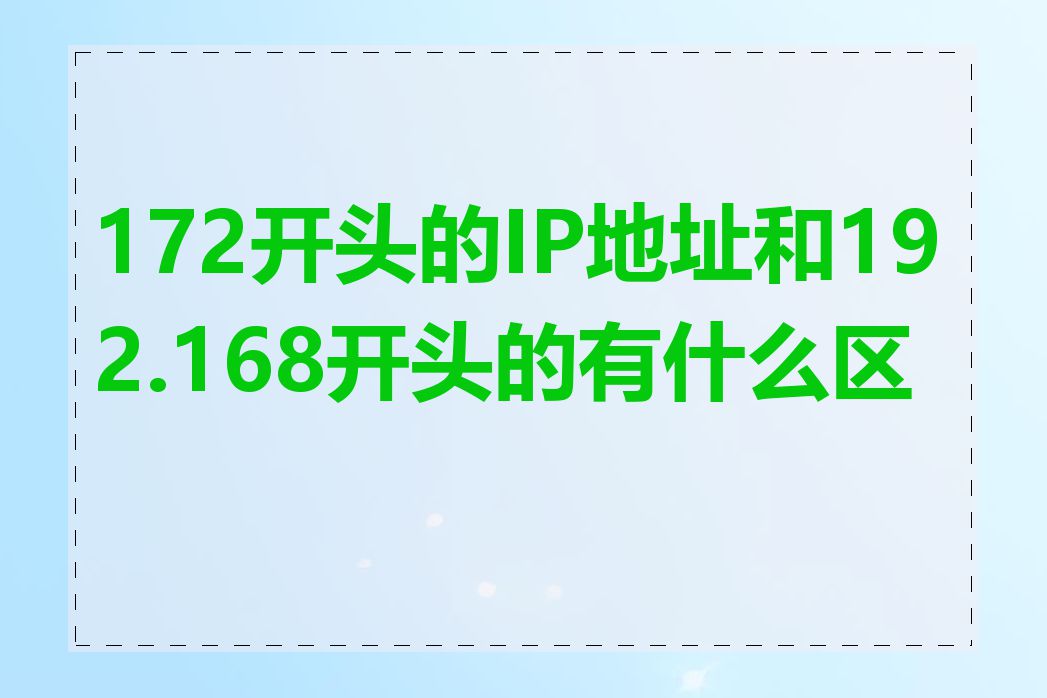 172开头的IP地址和192.168开头的有什么区别