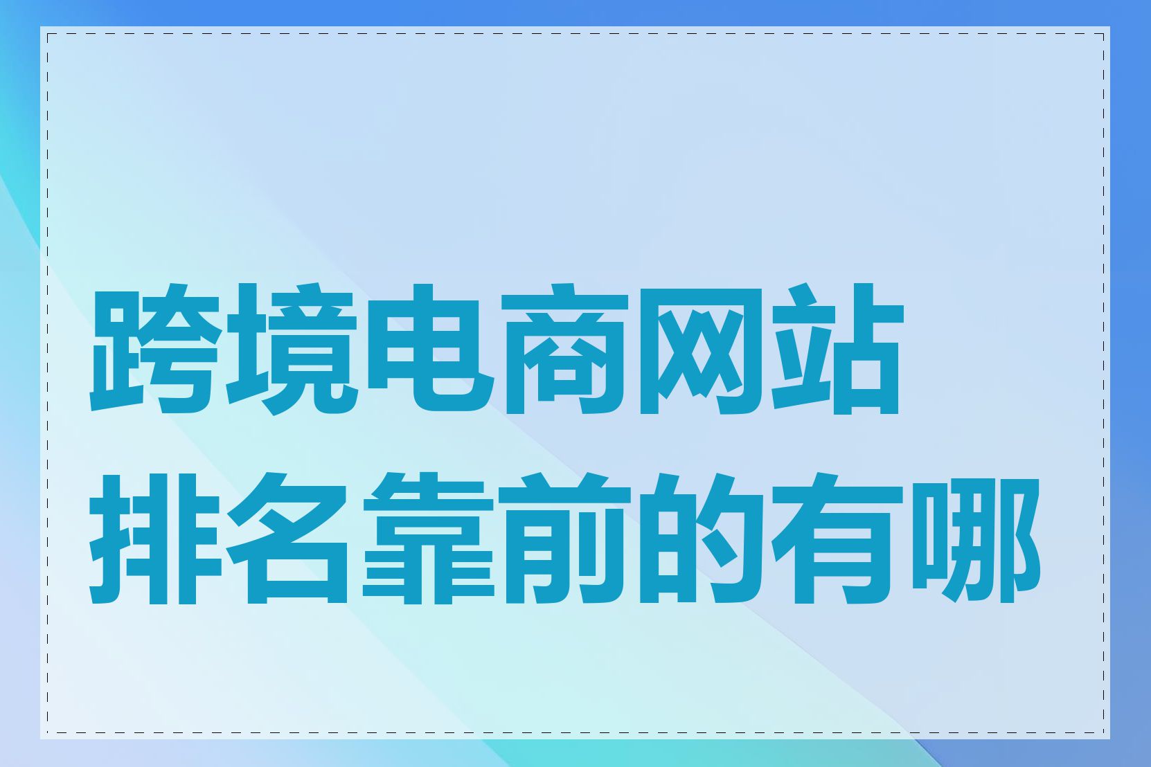 跨境电商网站排名靠前的有哪些