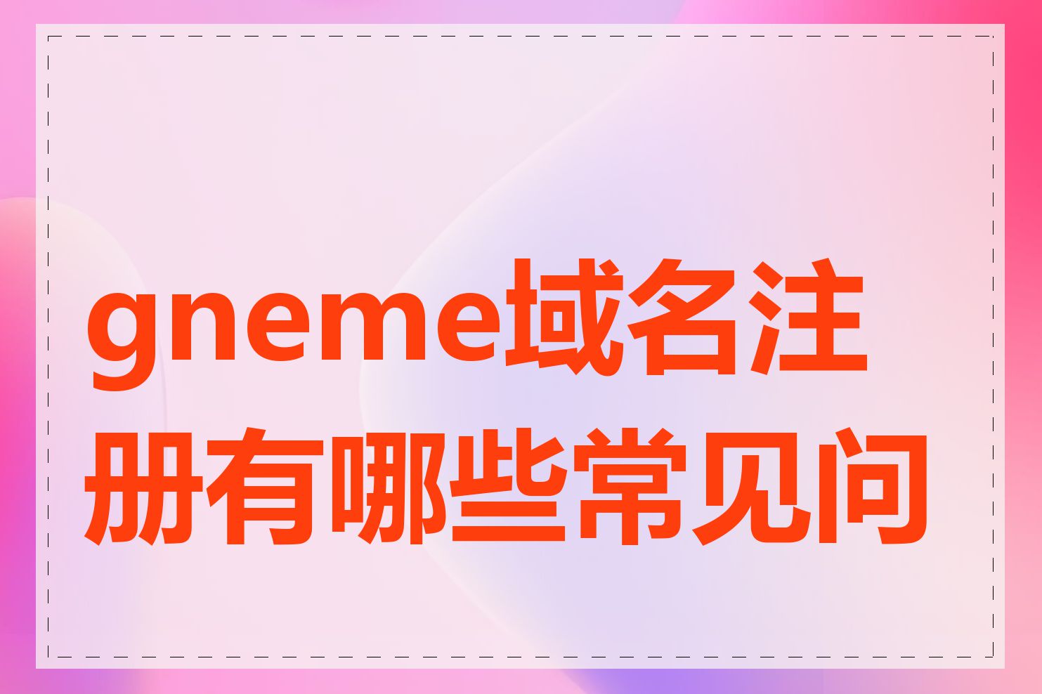 gneme域名注册有哪些常见问题