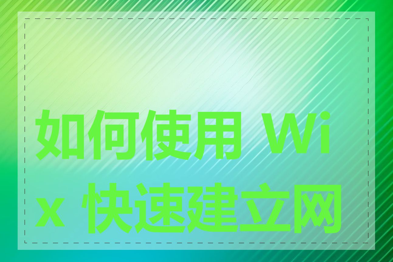 如何使用 Wix 快速建立网站