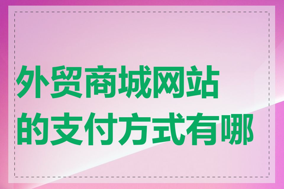 外贸商城网站的支付方式有哪些